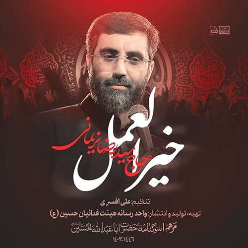 سید رضا نریمانی خیر العمل